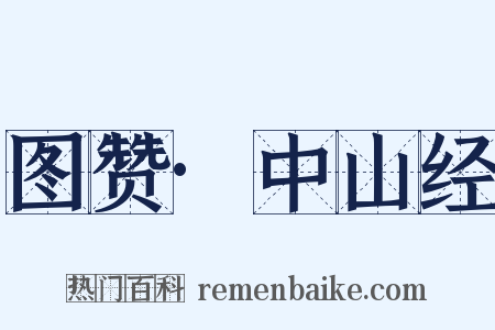 图赞·中山经是什么意思的图片